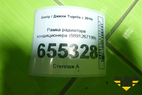 Рамка радиатора кондиционера (8891267199) для Geely Tugella с 2019г