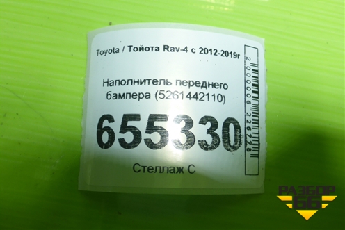 Наполнитель переднего бампера (5261442110) для Toyota Rav-4 с 2012-2019г
