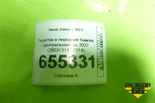 Решетка в передний бампер центральная (до 2023 (2803131XST01A) для Haval Jolion с 2021г