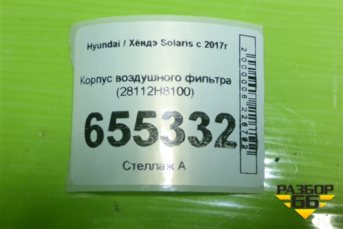 Корпус воздушного фильтра (28112H8100) для Hyundai Solaris с 2017г