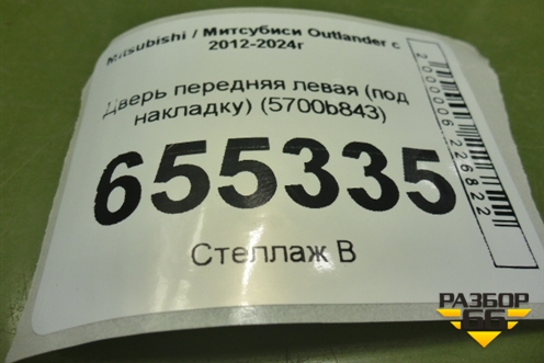 Дверь передняя левая (под накладку) (5700b843) для Mitsubishi Outlander с 2012-2024г (5700B843)