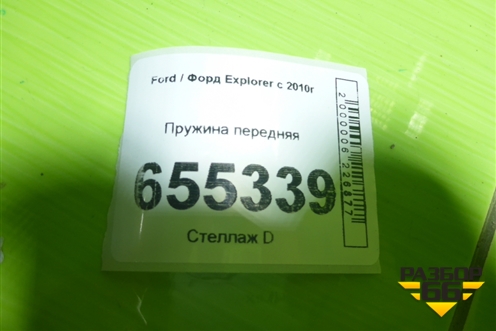Пружина передняя для Ford Explorer c 2010г