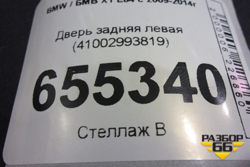 Дверь задняя левая (41002993819) для BMW X1 E84 с 2009-2014г