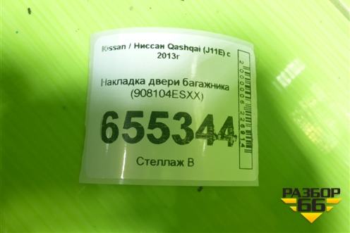 Накладка двери багажника (908104ESXX) для Nissan Qashqai (J11E) с 2013г