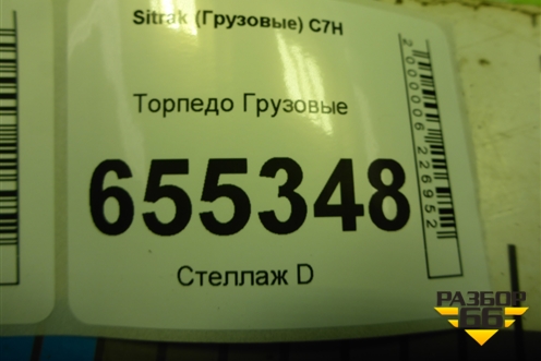 Торпедо  (YZ16D116000013) для Sitrak  C7H