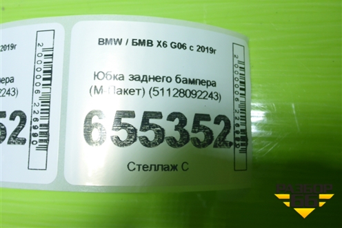 Юбка заднего бампера (М-Пакет) (51128092243) для BMW X6 G06 с 2019г