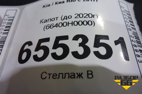 Капот (до 2020г) (66400H0000) для Kia Rio с 2017г