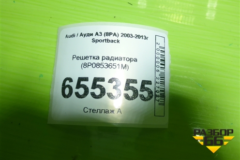 Решетка радиатора (8P0853651M) для Audi A3 (8PA) 2003-2013г Sportback 