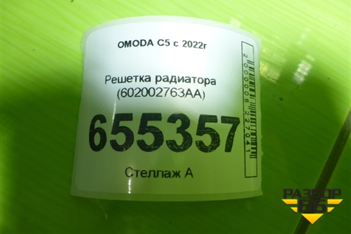 Решетка радиатора (602002763AA) для OMODA C5 с 2022г