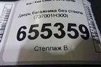 Дверь багажника без стекла (737001H300) для Kia Ceed с 2012-2018г