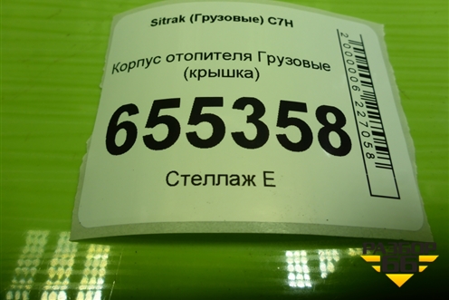 Корпус отопителя  (крышка) для Sitrak  C7H