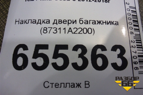 Накладка двери багажника (87311A2200) для Kia Ceed с 2012-2018г