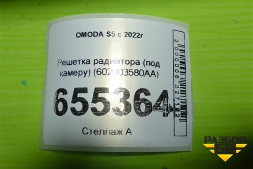Решетка радиатора (под камеру) (602003580AA) для OMODA S5 с 2022г