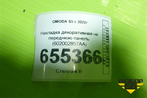 Накладка декоративная на переднюю панель (602002857AA) для OMODA S5 с 2022г