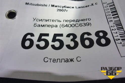 Усилитель переднего бампера (6400C639) для Mitsubishi Lancer-X с 2007г