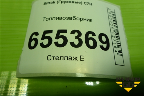 Топливозаборник (AZ932555200006) для Sitrak  C7H
