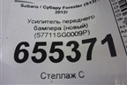 Усилитель переднего бампера (новый) (57711SG0009P) для Subaru Forester (S13) с 2012г