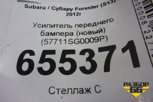 Усилитель переднего бампера (новый) (57711SG0009P) для Subaru Forester (S13) с 2012г