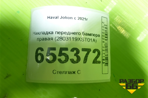 Накладка переднего бампера правая (2803119XST01A) для Haval Jolion с 2021г
