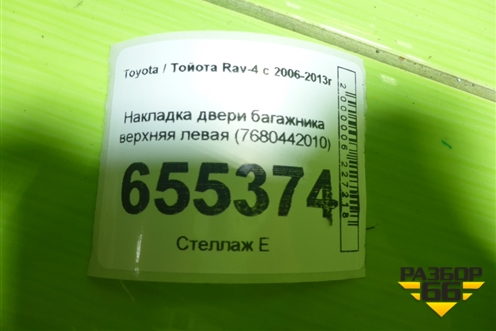 Накладка двери багажника верхняя левая (7680442010) для Toyota Rav-4 с 2006-2013г