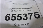 Шумоизоляция капота (8402113XST01A) для Haval Jolion с 2021г