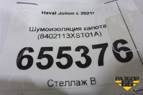 Шумоизоляция капота (8402113XST01A) для Haval Jolion с 2021г