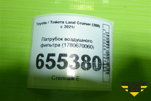 Патрубок воздушного фильтра (1780670060) для Toyota Land Cruiser (300) с 2021г