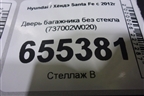 Дверь багажника без стекла (737002W020) для Hyundai Santa Fe с 2012г
