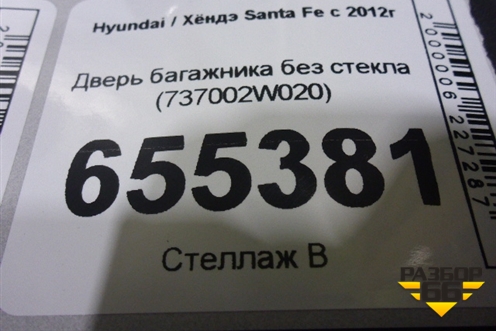 Дверь багажника без стекла (737002W020) для Hyundai Santa Fe с 2012г