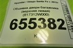 Обшивка двери багажника (верхняя левая) (817312W000) для Hyundai Santa Fe с 2012г