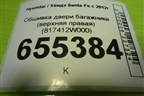 Обшивка двери багажника (верхняя правая) (817412W000) для Hyundai Santa Fe с 2012г