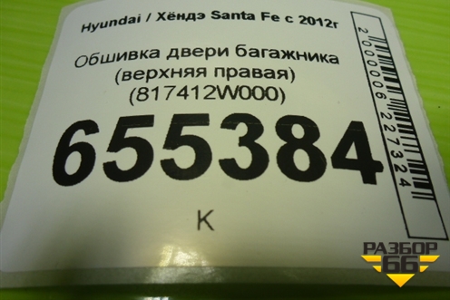 Обшивка двери багажника (верхняя правая) (817412W000) для Hyundai Santa Fe с 2012г
