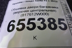 Обшивка двери багажника (верхняя центральная) (817612W000) для Hyundai Santa Fe с 2012г