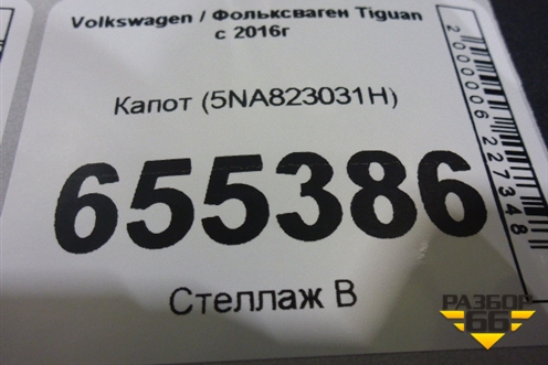 Капот (5NA823031H) для Volkswagen Tiguan с 2016г