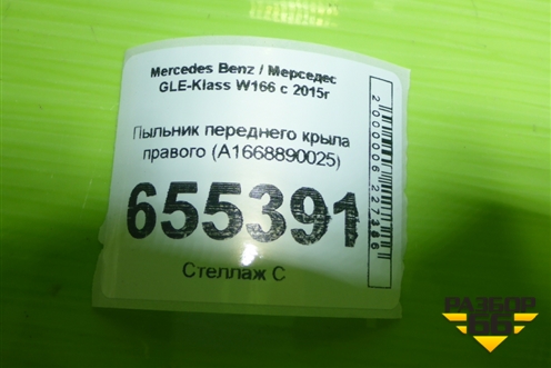 Пыльник переднего крыла правого (A1668890025) для Mercedes Benz GLE-Klass W166 с 2015г