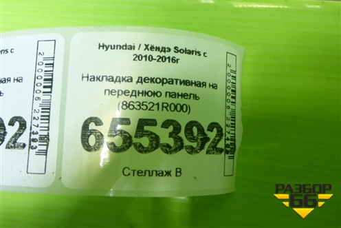Накладка декоративная на переднюю панель (863521R000) для Hyundai Solaris с 2010-2016г