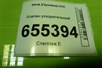 Клапан ускорительный (WG9719360032) для Sitrak  C7H