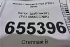 Капот (дубликат) (F510M4CCMA) для Nissan X-Trail (Т32) с 2014г