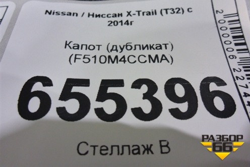 Капот (дубликат) (F510M4CCMA) для Nissan X-Trail (Т32) с 2014г
