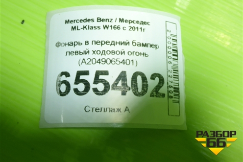 Фонарь в передний бампер левый ходовой огонь (A2049065401) для Mercedes Benz ML-Klass W166 c 2011г