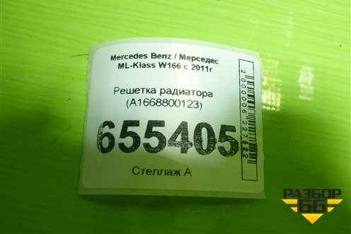 Решетка радиатора (A1668800123) для Mercedes Benz ML-Klass W166 c 2011г