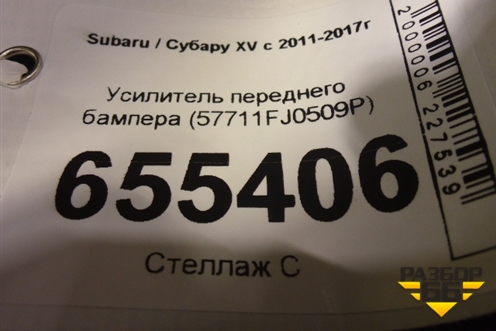 Усилитель переднего бампера (57711FJ0509P) для Subaru XV с 2011-2017г