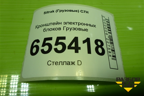 Кронштейн электронных блоков для Sitrak  C7H