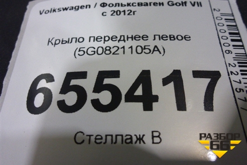Крыло переднее левое (5G0821105A) для Volkswagen Golf VII с 2012г
