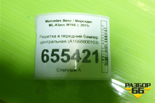 Решетка в передний бампер центральная (A1668800103) для Mercedes Benz ML-Klass W166 c 2011г
