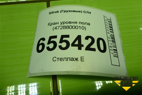 Кран уровня пола (4728800010) для Sitrak  C7H