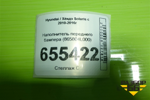 Наполнитель переднего бампера (865804L000) для Hyundai Solaris с 2010-2016г