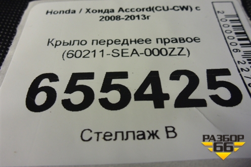 Крыло переднее правое (60211-SEA-000ZZ) (60211SEA000ZZ) для Honda Accord(CU-CW) с 2008-2013г