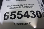 Крыло переднее левое (60260-TL0-G00ZZ) (60260TL0G00ZZ) для Honda Accord(CU-CW) с 2008-2013г