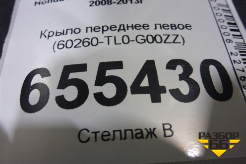 Крыло переднее левое (60260-TL0-G00ZZ) (60260TL0G00ZZ) для Honda Accord(CU-CW) с 2008-2013г